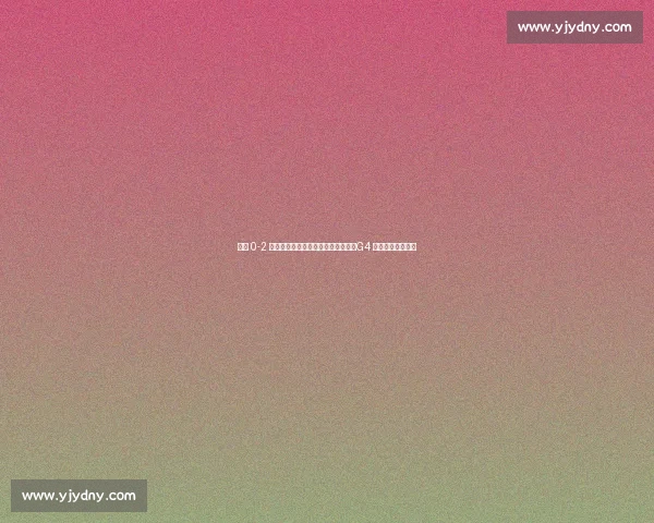 雷霆 0-2 落后需正视三隐患！赛眼成胜负手，G4 或成系列赛转折点